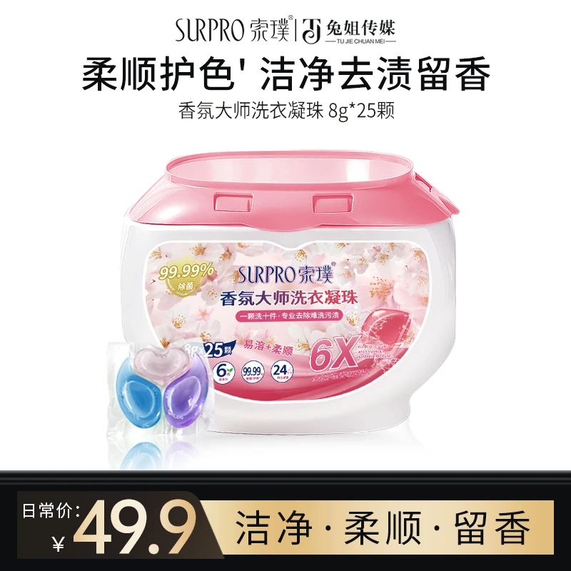 索璞香氛大师洗衣凝珠 8g*25颗