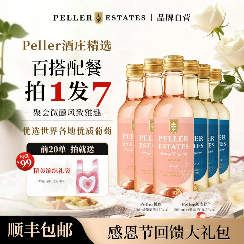 【返场仅一天】Peller家族版琵乐酒庄原装进口灰皮诺/桃红葡萄酒*6