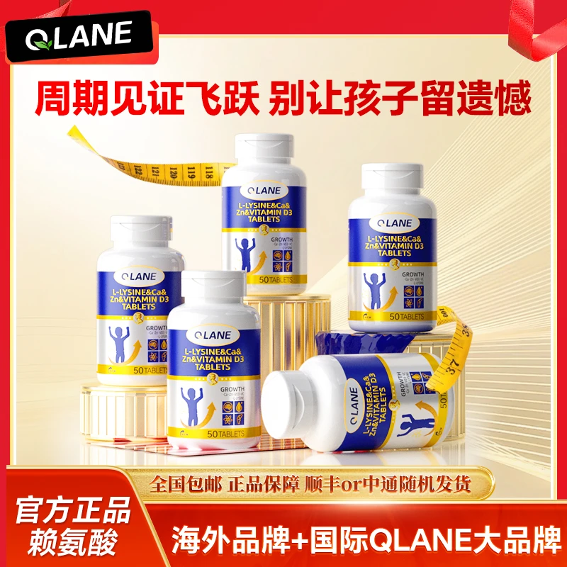 【成长告急！秋季冲刺】Qlane成长赖氨酸青少童通用正品官方旗舰店