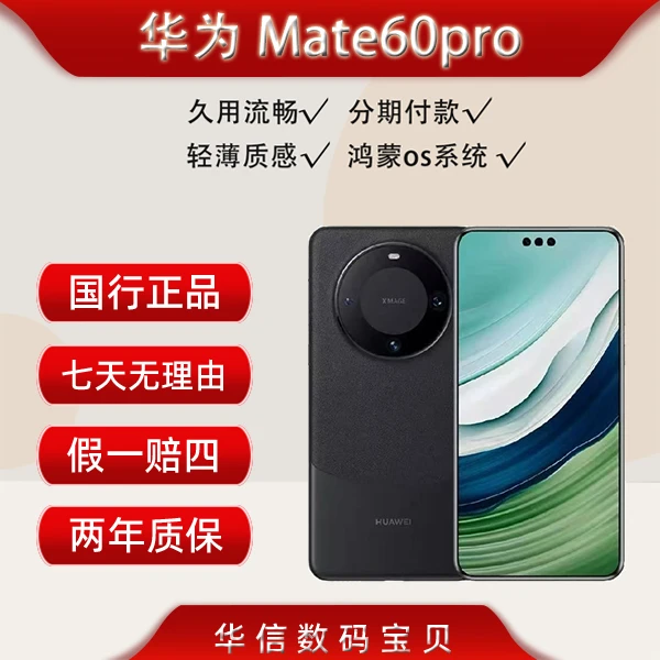 准新品 Huawei/华为 手机官方正品mate60pro原装双卡高端商务免息