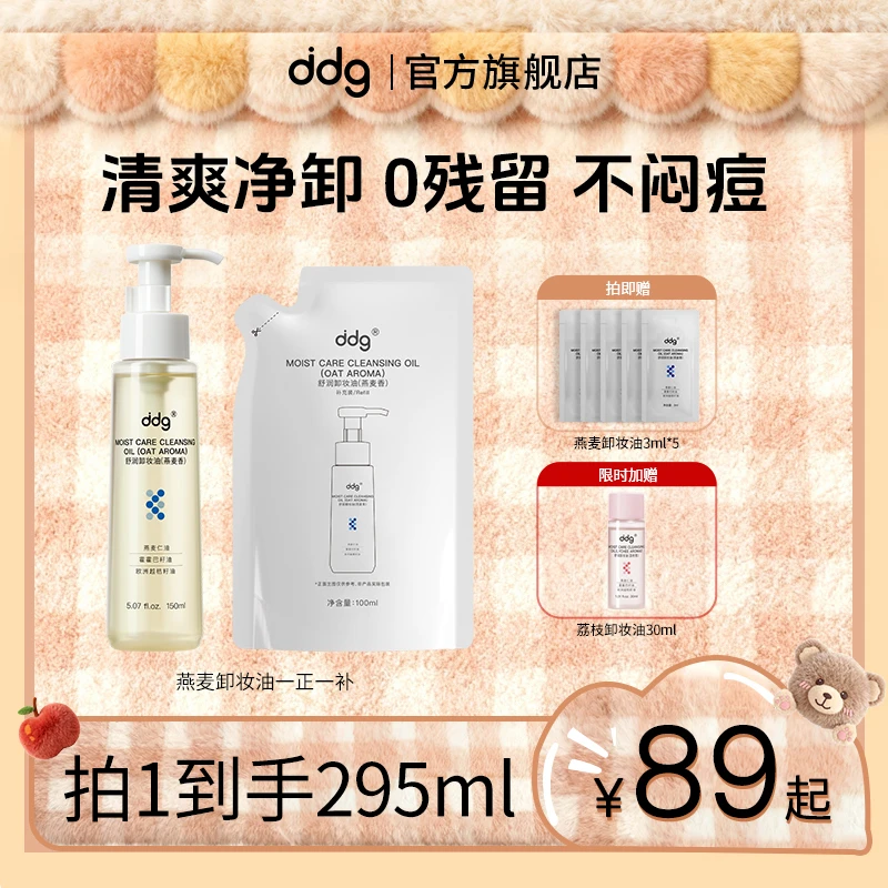 【ddg燕麦卸妆油-赠试用装】温和敏肌卸妆清洁不糊眼眼唇卸学生平价