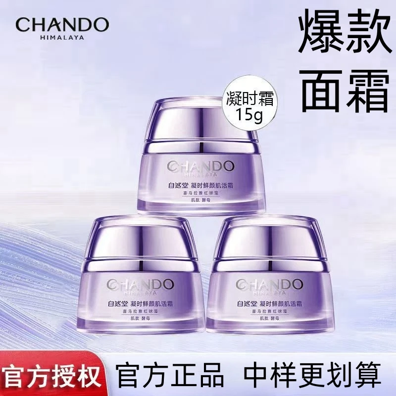 CHANDO/自然堂凝时鲜颜肌活霜15g中样补水保湿紧致抗皱滋润好吸收