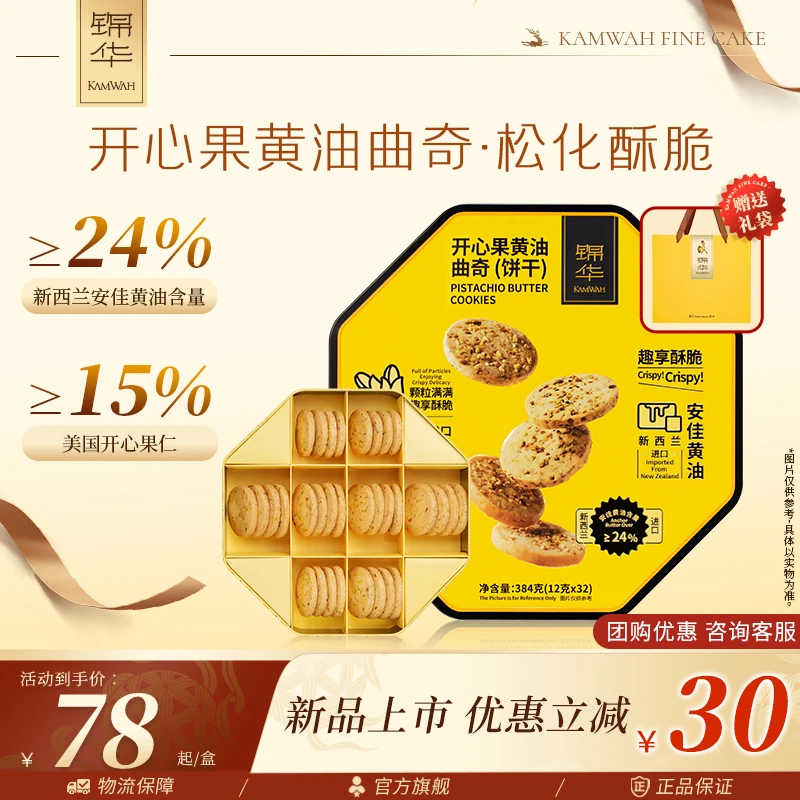 锦华开心果黄油曲奇安佳黄油饼干香脆坚果曲奇下午茶点休闲食品