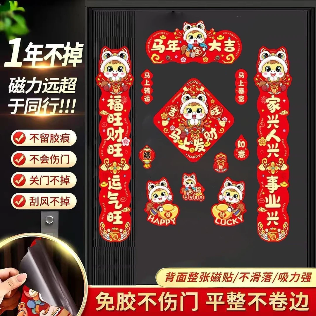 2026马年磁吸新年春节春联对联家用铁门福字门贴装饰用品