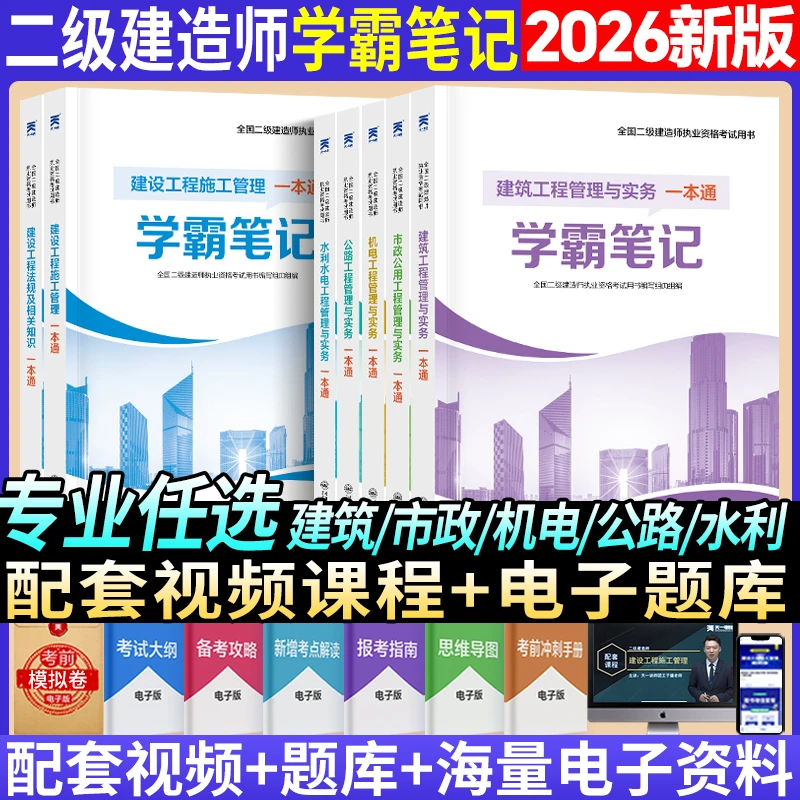 2026新版二建建筑一本通学霸笔记市政机电水利公路法规管理实务