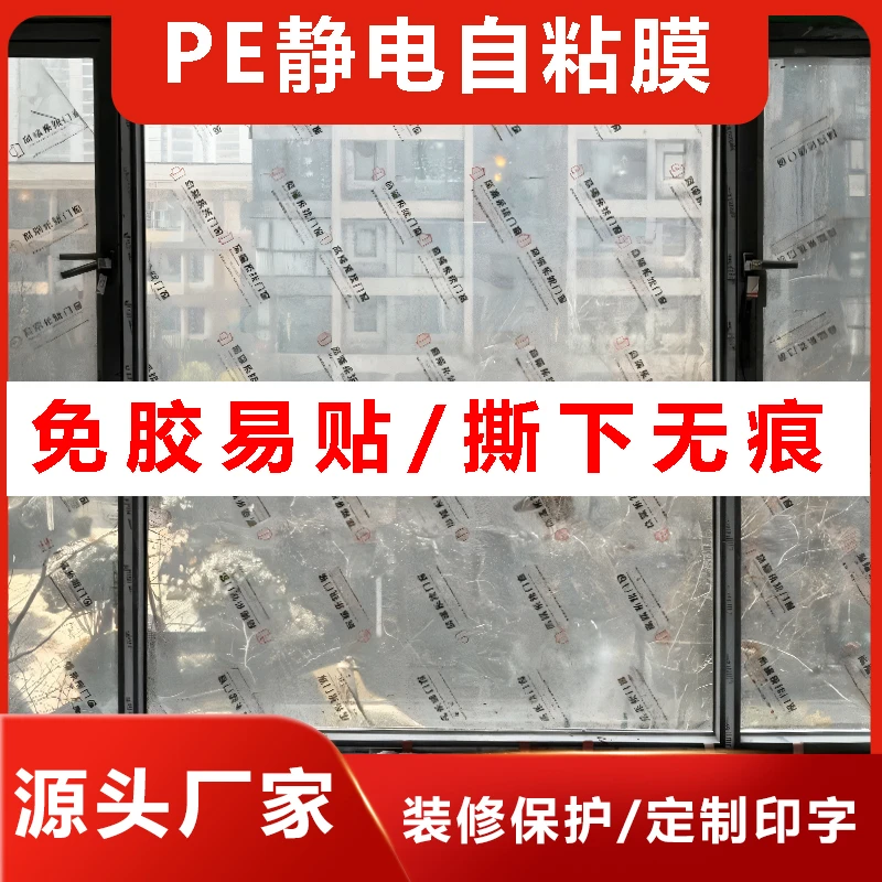 双旦门窗保护膜装修玻璃保护膜PE静电自粘膜定制玻璃保护膜装修