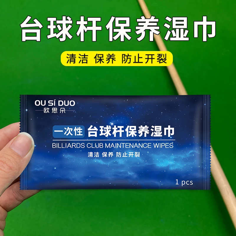 欧思朵台球杆保养湿巾擦杆清洁保养防止球杆开裂球杆养护台球用品