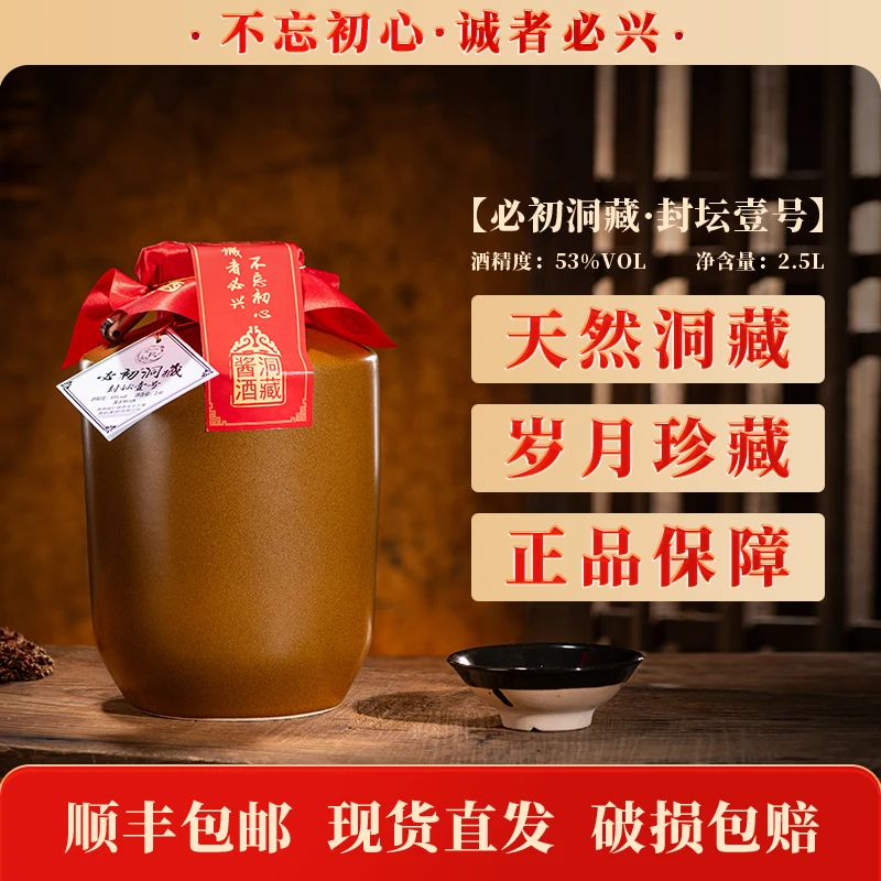 必初（洞藏老酒·封坛壹号）茅台镇酱香型白酒纯粮酿造53度2500ml