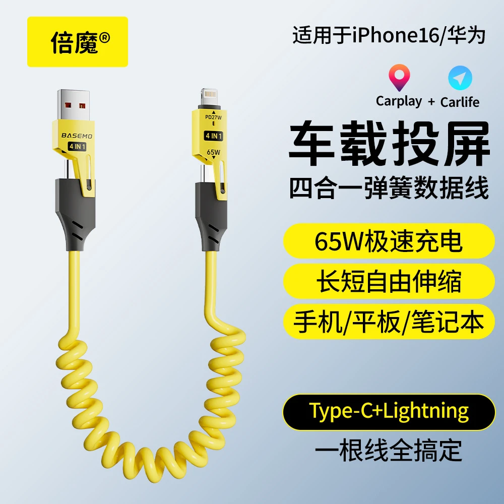 闪电倍魔弹簧伸缩65W四合一快充数据线适用苹果华为小米carplay