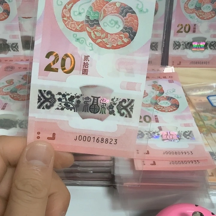 塑料@*明小蛇钞号码000168823