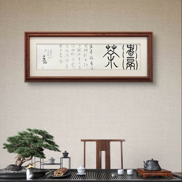 (定)煮茶,吴宗阳博士后,2平尺,书法。