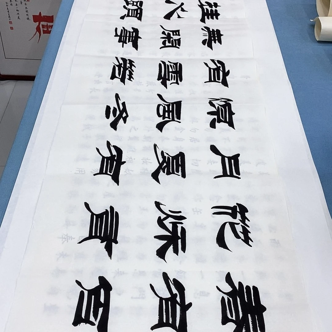 书法春有百花180×48…………