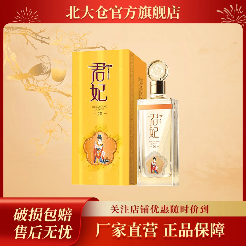 北大仓 【沈腾推荐】君妃20白酒 53度优级酱香型白酒53度500ml