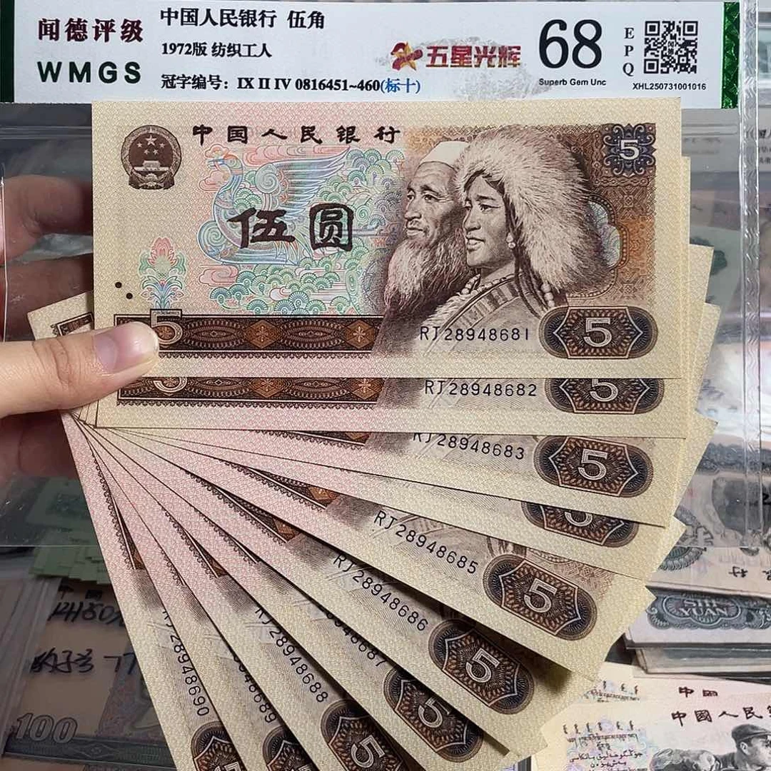 80年5元。十张连号。全新原票。号码随机