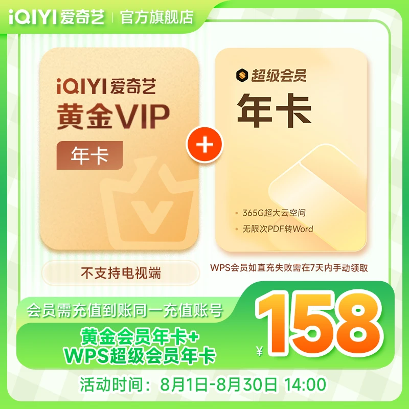 【哪吒之魔童闹海】爱奇艺黄金会员+WPS超级会员年卡不支持电视端