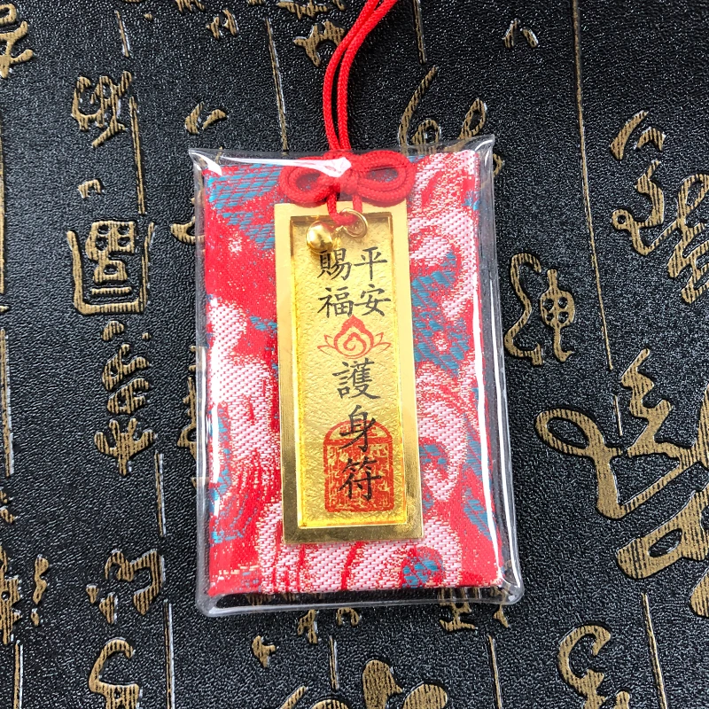 御守平安福
