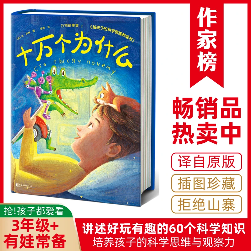 【3年级+】十万个为什么 一本书让孩子养成科学思维