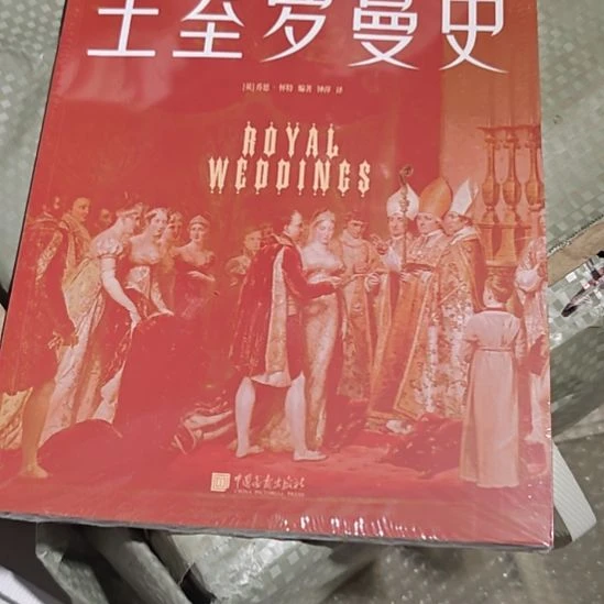 王室罗曼史平装库存书全新
