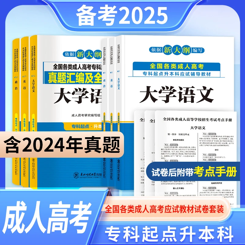 天一最新版成人高考高升专升专本教材+历年真题试卷/3本套