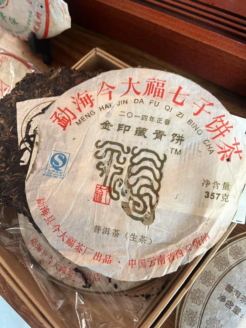 2014年今大福 金印藏青饼   普洱茶生茶357克