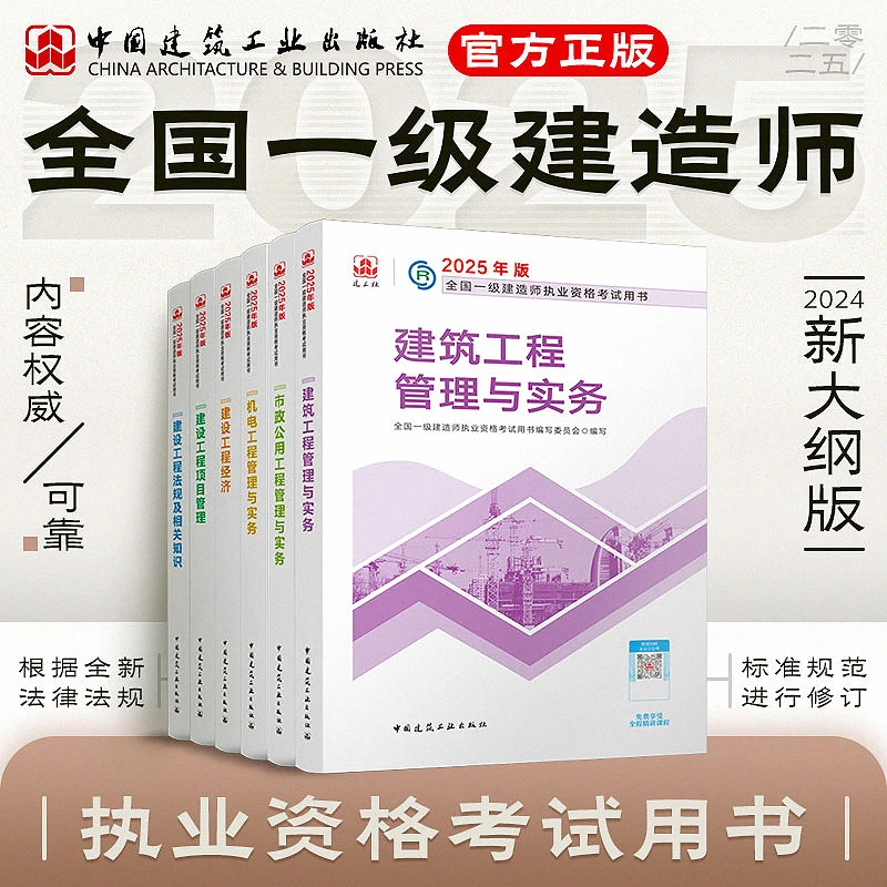 【任选】正版 送名师精讲课 一级建造师教材2025版一建教材、建筑
