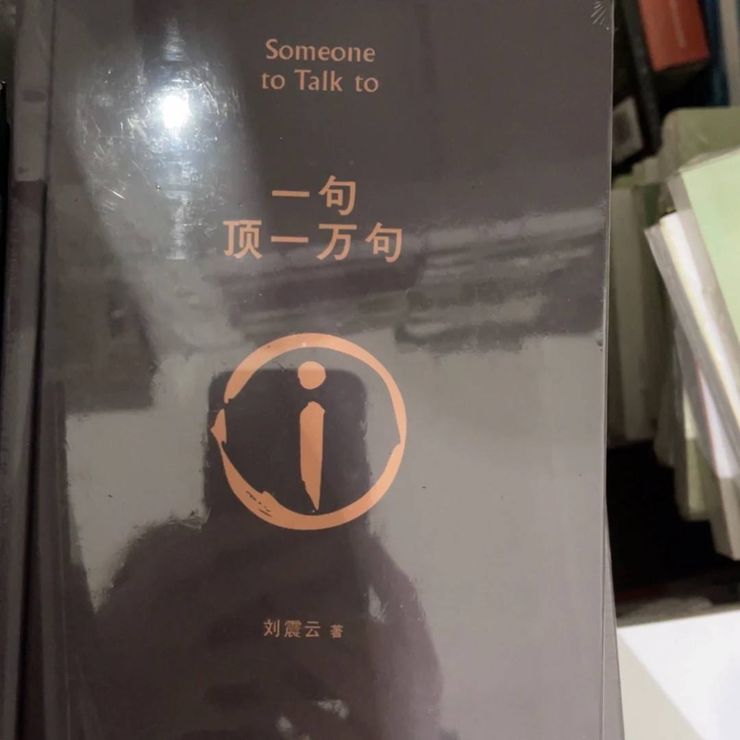 一句顶一万句 精装一个