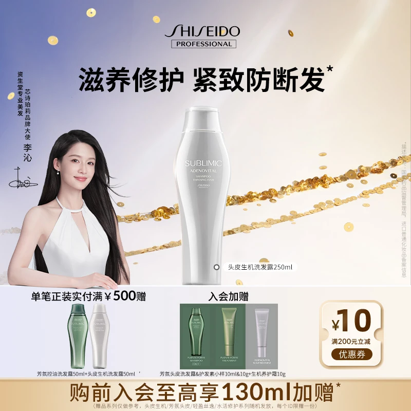 【李沁同款】资生堂专业美发头皮生机柔顺护养洗发露250ml清爽控油