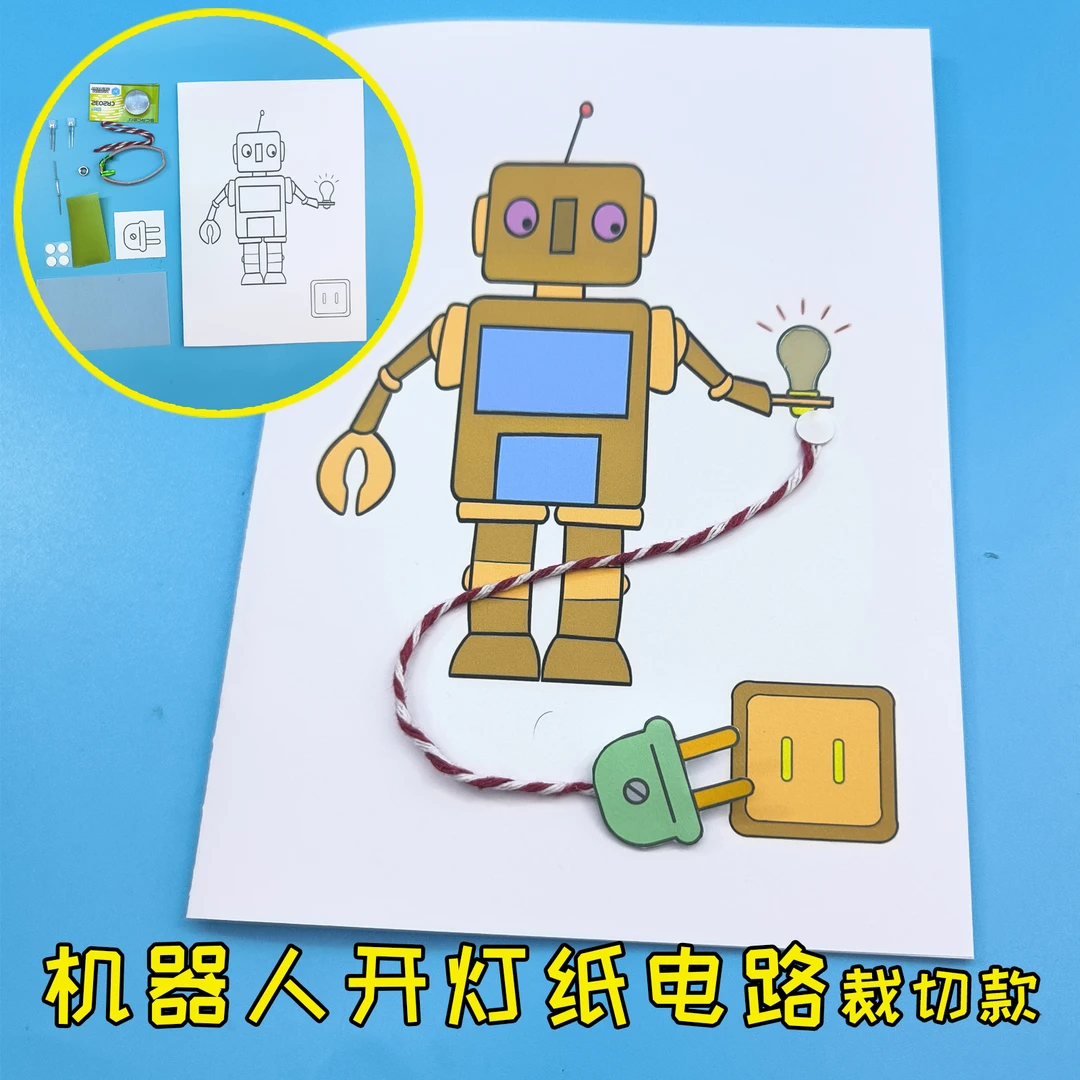 机器人开灯纸电路裁切款 磁控发光手工作业 小学生DIY制作 玩教具