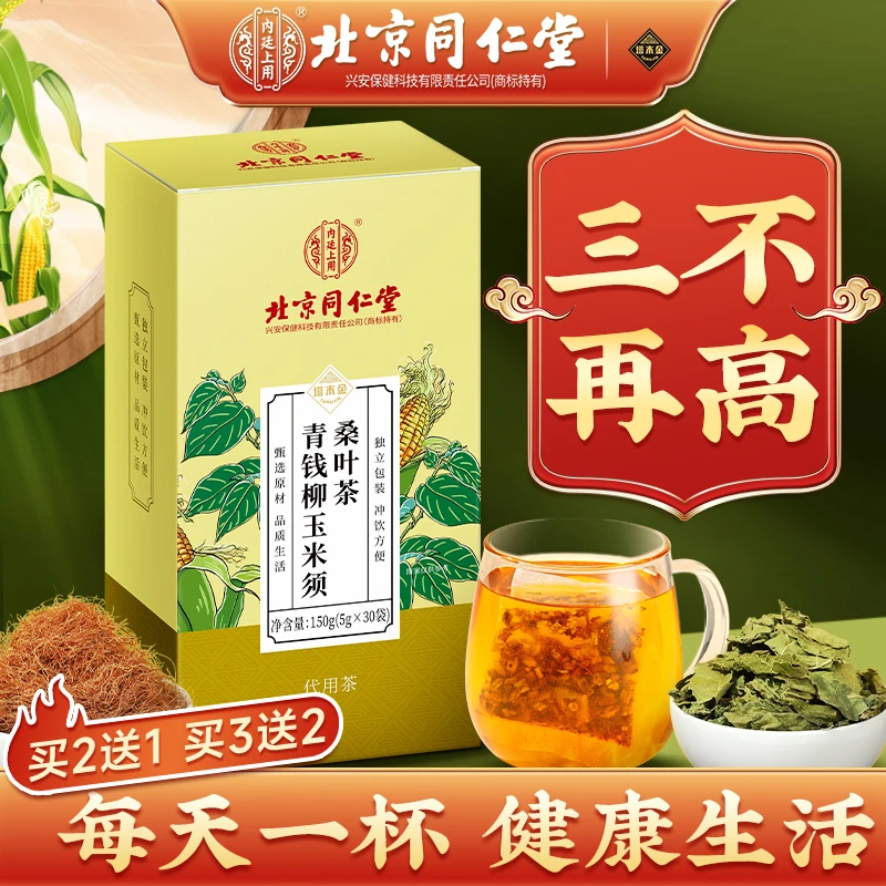 【关爱父母】北京同仁堂青钱柳玉米须桑叶茶蒲公英高高茶中老年内廷