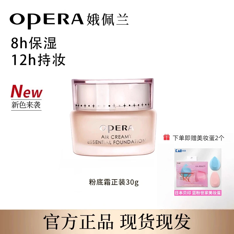 【临期清仓】Opera/娥佩兰透气精华粉底霜保湿遮瑕持久不脱妆不卡粉
