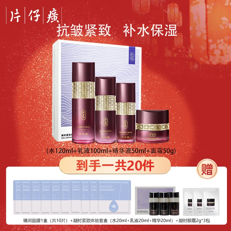 PZH/片仔癀凝时紧致礼盒抗皱淡纹水乳套装淡化细纹保湿护肤品套装