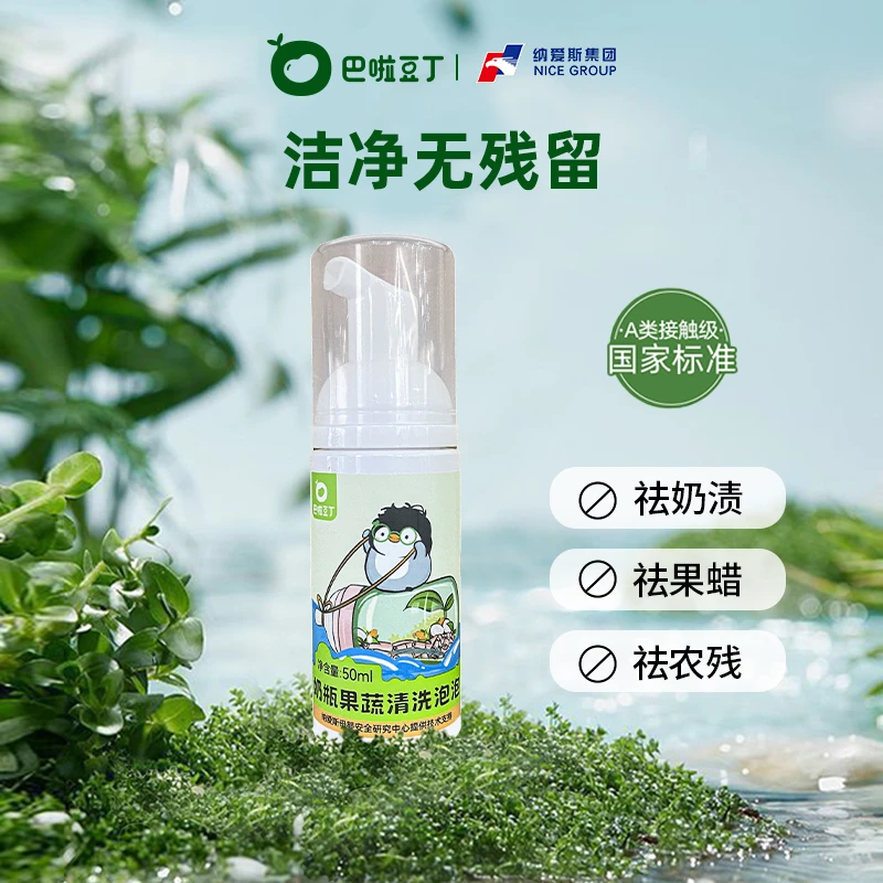 【A类 泡沫型】巴啦豆丁婴儿宝宝奶瓶果蔬清洗剂婴儿专用餐具DB