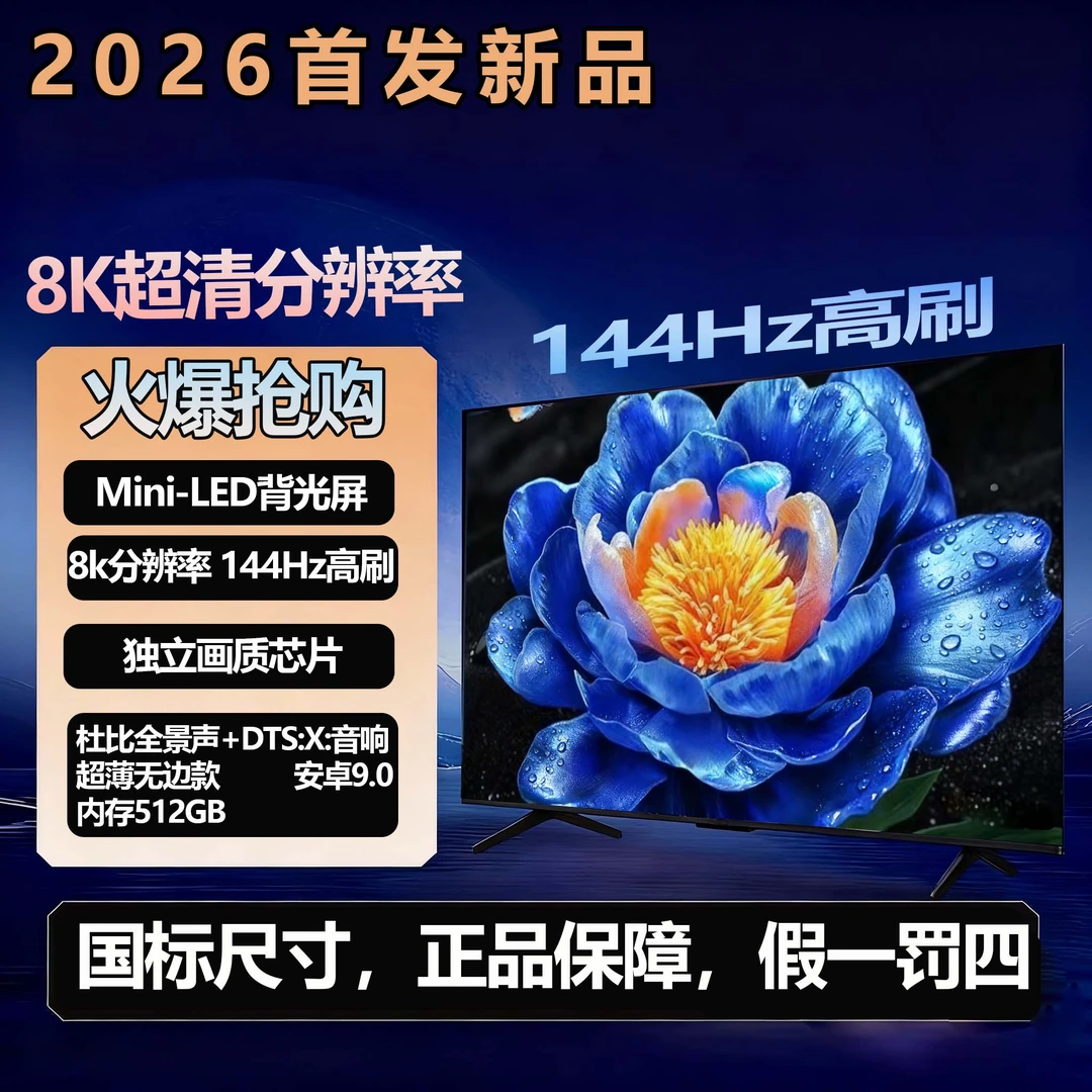 【国标60英寸】（长138高78）8k超清智能144高刷防爆电视抖音双11