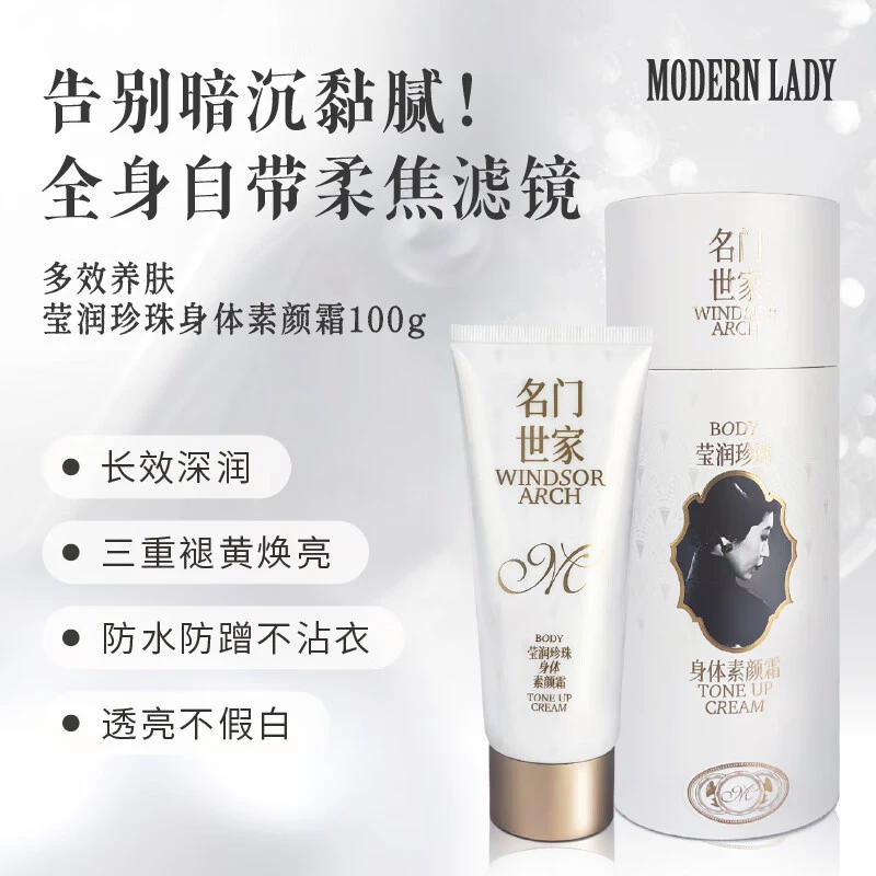 摩登红人名莹润身体素颜霜白全身体乳保湿焕亮懒人霜防水防汗免卸