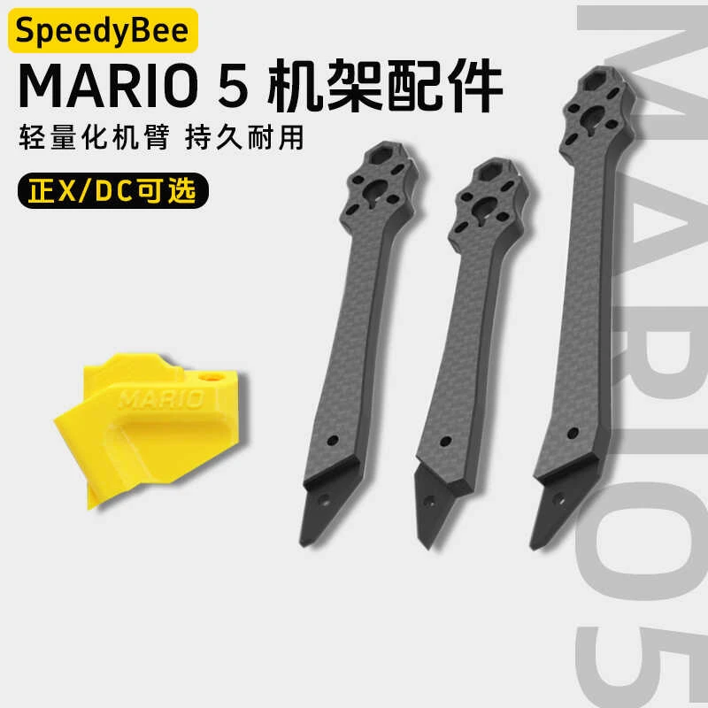 SpeedyBee Mario 5寸穿越机机架配件 DC/XH机臂天线座花飞FPV耐炸