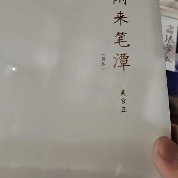 闲来笔谈软精装塑封