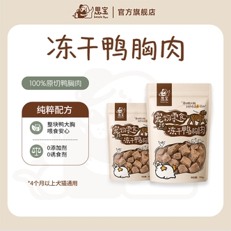 【思宝Bestie Paw】宠物零食 冻干鸭胸肉