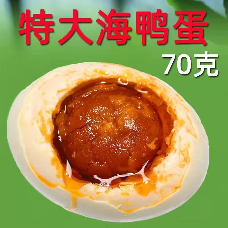 广西海鸭蛋70克北部湾松沙爆香特大流油红树林咸鸭蛋烤海鸭蛋