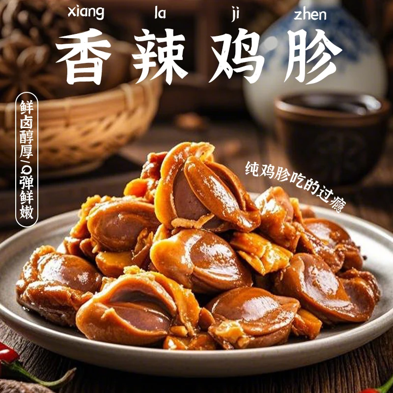 香辣卤鸡胗卤味熟食下酒菜真空包装追剧夜开袋即食满38包邮