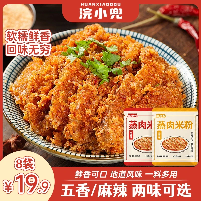 浣小兜蒸肉米粉五香麻辣蒸肉粉家用粉蒸排骨专用粉四川特产粉蒸肉
