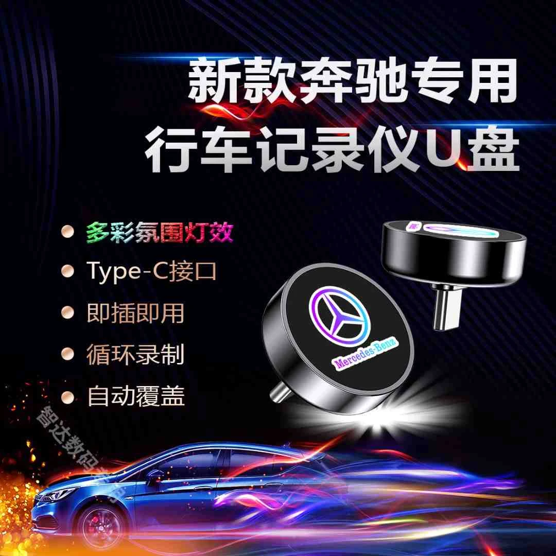 奔驰行车记录仪u盘type-cu盘奔驰glc300l行车记录仪u盘奔驰e300l