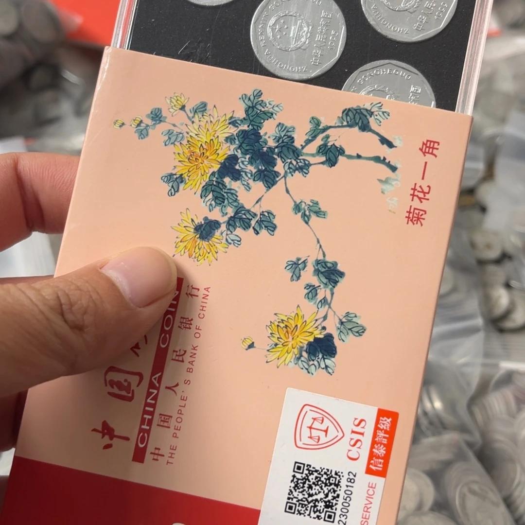 退市钱币菊花全年份