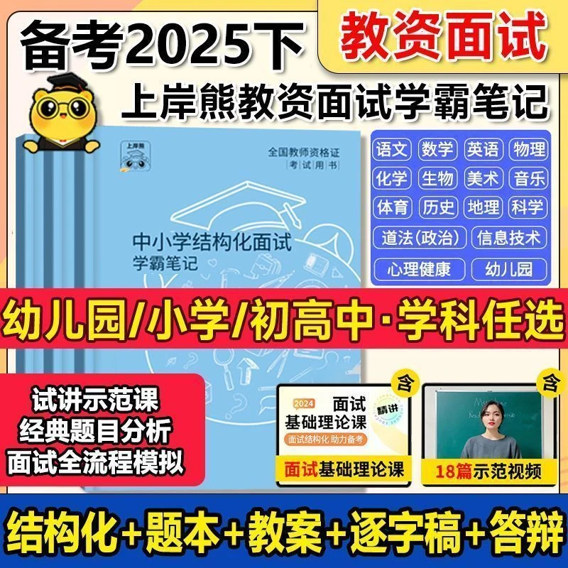 （正版图书）上岸熊2025下半年教资面试学霸笔记结构化逐字稿初高中