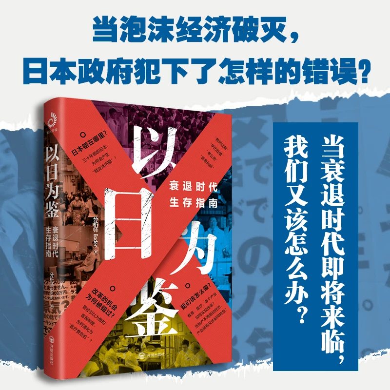 以日为鉴衰退时代生存指南+美国大萧条两本套装，普通人的生存指南