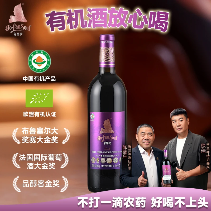 贺兰神宁夏贺兰山有机赤霞珠干红葡萄酒2014（紫标）750ml/13.5%vol
