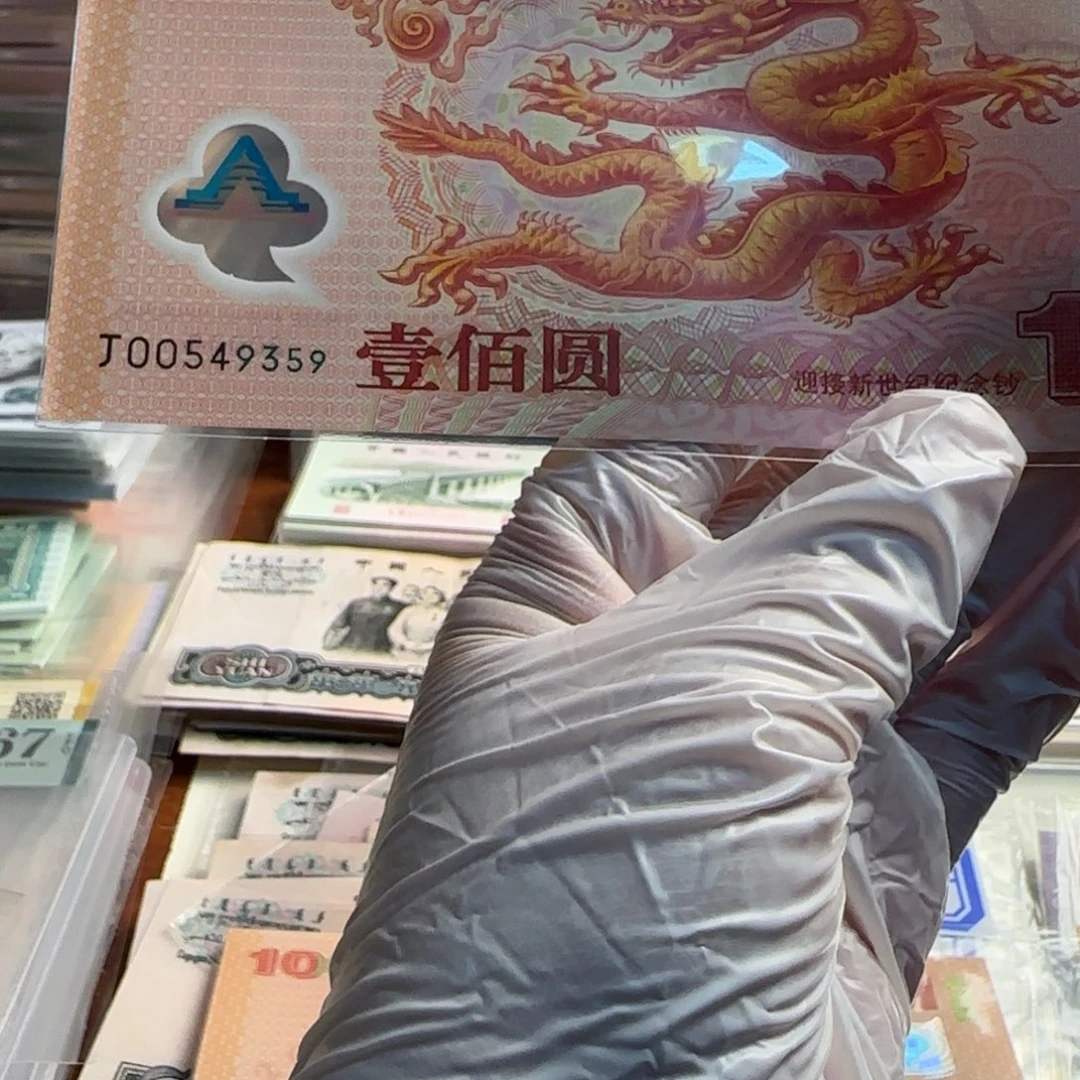 大龙钞一想保真原票……
