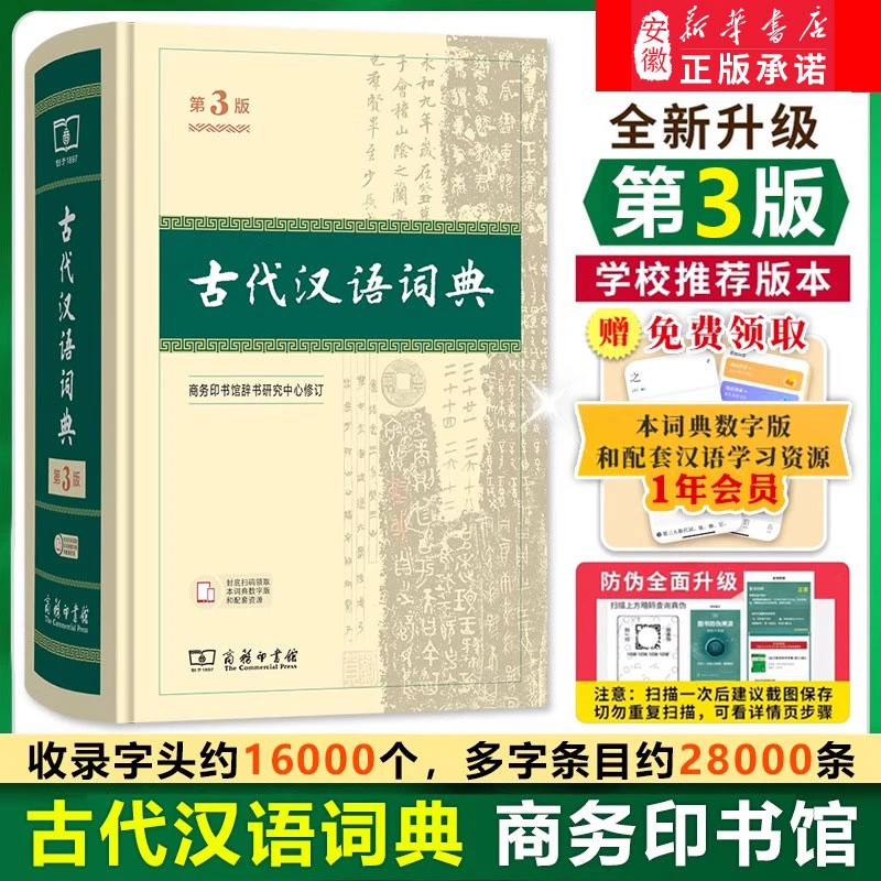 【新华书店】古代汉语词典第3版2025新版商务印书馆文言文常用繁体