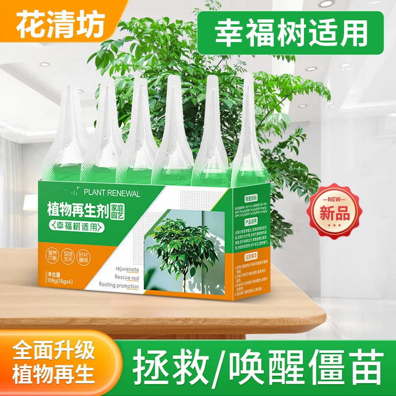 花清坊幸福树再生剂浓缩营养液适用于绿植花卉盆栽家庭园艺水溶肥