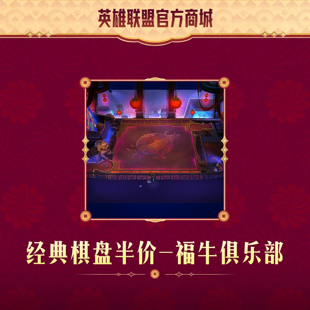【直播精选】云顶之弈经典棋盘半价-福牛俱乐部