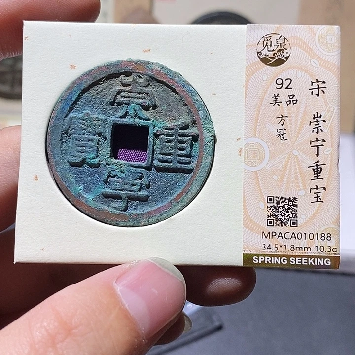铜觅泉评级92分崇宁